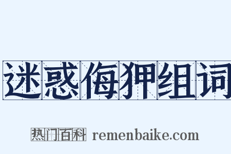 迷惑侮狎组词是什么意思的图片